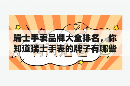 瑞士手表品牌大全排名，你知道瑞士手表的牌子有哪些吗？