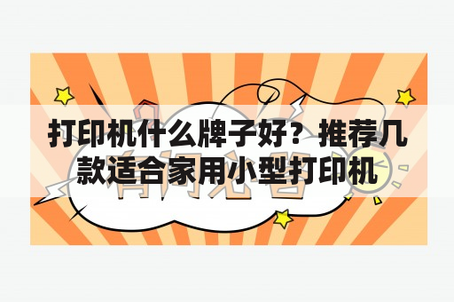 打印机什么牌子好？推荐几款适合家用小型打印机