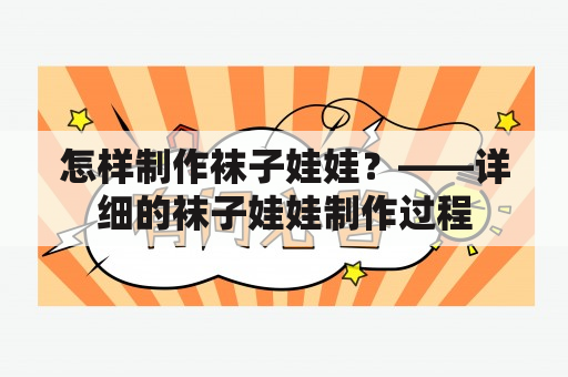 怎样制作袜子娃娃？——详细的袜子娃娃制作过程