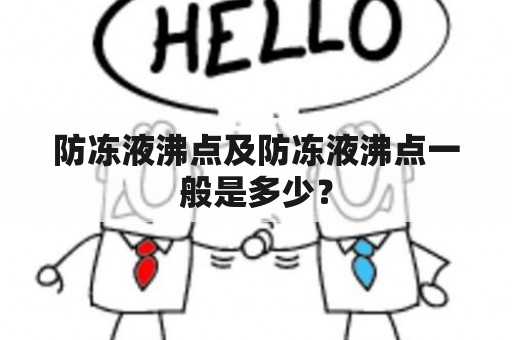 防冻液沸点及防冻液沸点一般是多少？