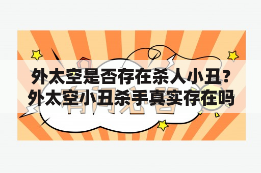 外太空是否存在杀人小丑？外太空小丑杀手真实存在吗？