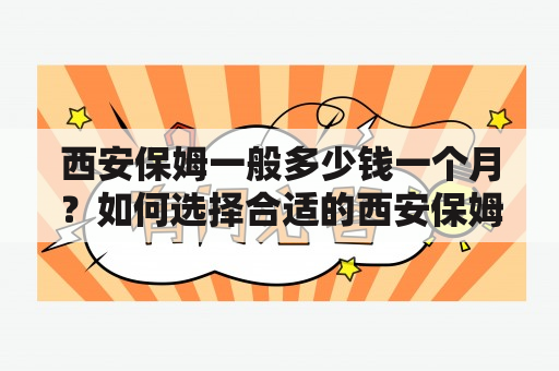 西安保姆一般多少钱一个月？如何选择合适的西安保姆？