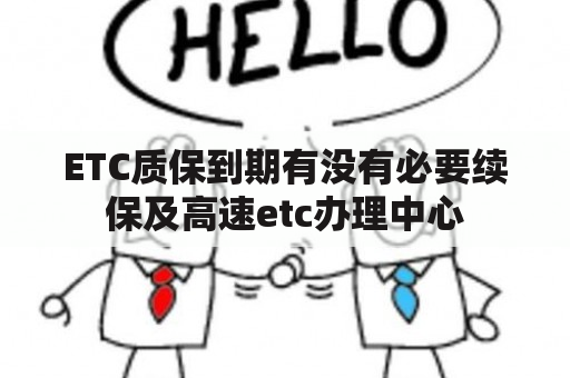 ETC质保到期有没有必要续保及高速etc办理中心