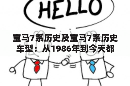 宝马7系历史及宝马7系历史车型：从1986年到今天都有哪些变化？