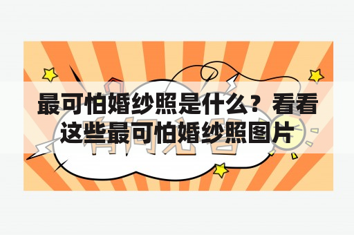 最可怕婚纱照是什么？看看这些最可怕婚纱照图片