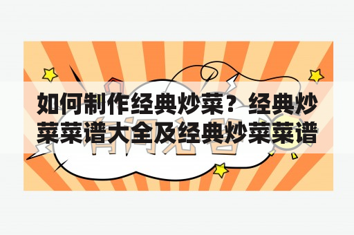 如何制作经典炒菜？经典炒菜菜谱大全及经典炒菜菜谱大全鸡翅中的做法大全