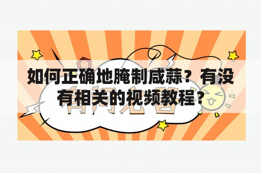 如何正确地腌制咸蒜？有没有相关的视频教程？