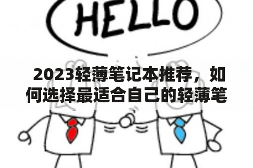  2023轻薄笔记本推荐，如何选择最适合自己的轻薄笔记本？