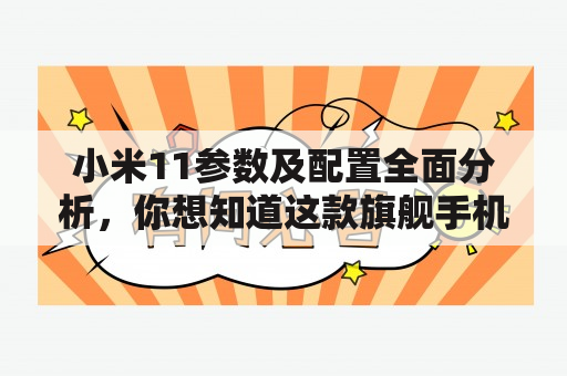 小米11参数及配置全面分析，你想知道这款旗舰手机的具体参数吗？