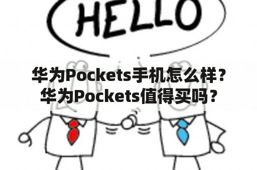 华为Pockets手机怎么样？华为Pockets值得买吗？