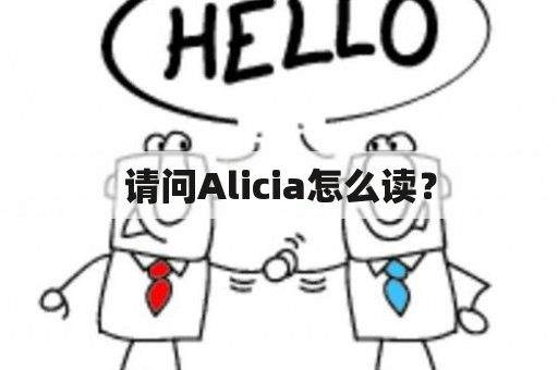 请问Alicia怎么读？