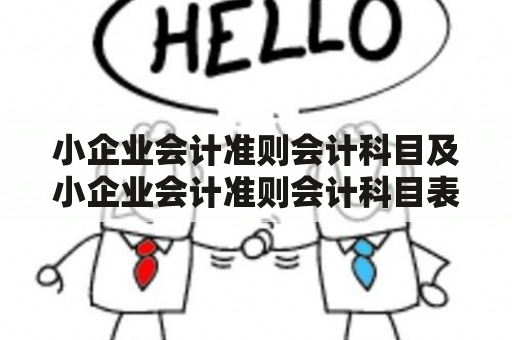 小企业会计准则会计科目及小企业会计准则会计科目表？