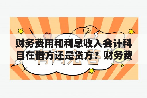 财务费用和利息收入会计科目在借方还是贷方？财务费用