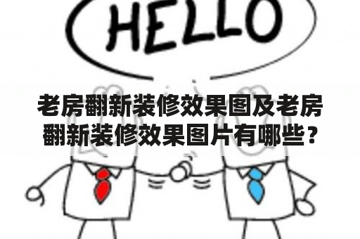 老房翻新装修效果图及老房翻新装修效果图片有哪些？如何让老房焕然一新？