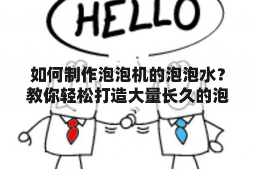 如何制作泡泡机的泡泡水？教你轻松打造大量长久的泡泡