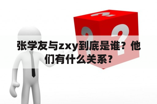 张学友与zxy到底是谁？他们有什么关系？