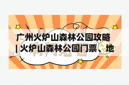 广州火炉山森林公园攻略 | 火炉山森林公园门票、地址、交通、景点介绍