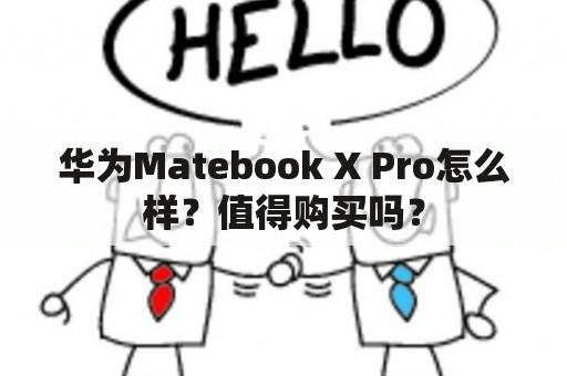 华为Matebook X Pro怎么样？值得购买吗？