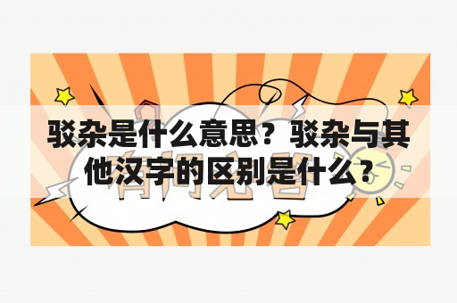 驳杂是什么意思？驳杂与其他汉字的区别是什么？