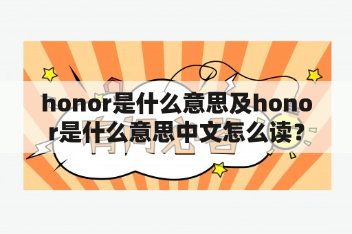 honor是什么意思及honor是什么意思中文怎么读？