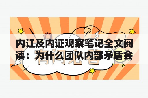 内讧及内证观察笔记全文阅读：为什么团队内部矛盾会导致失败？