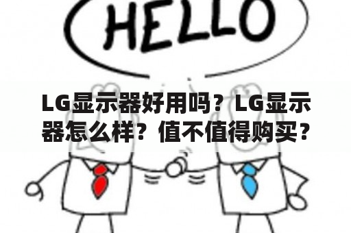 LG显示器好用吗？LG显示器怎么样？值不值得购买？