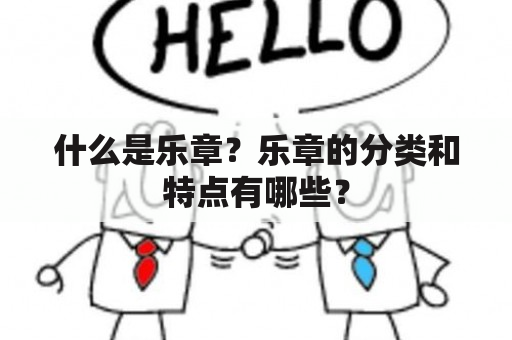 什么是乐章？乐章的分类和特点有哪些？