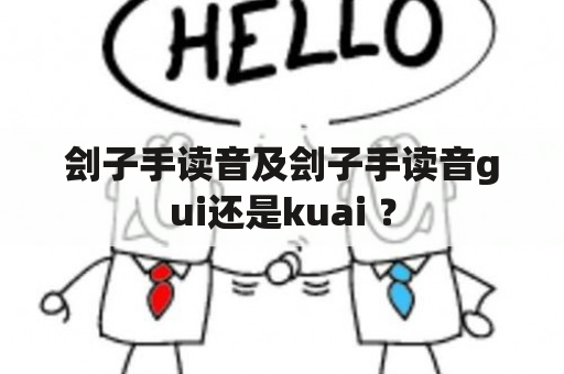 刽子手读音及刽子手读音gui还是kuai ？