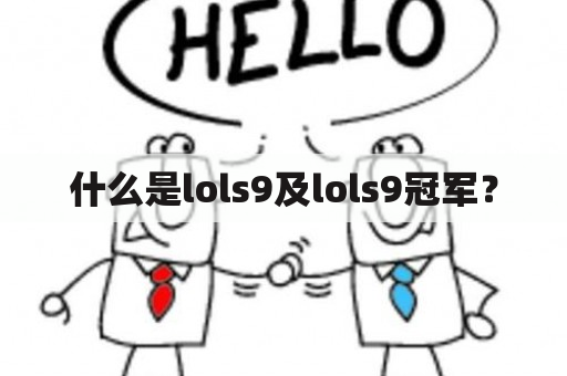 什么是lols9及lols9冠军？