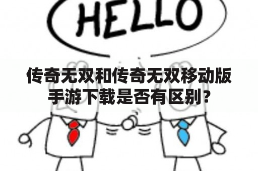 传奇无双和传奇无双移动版手游下载是否有区别？