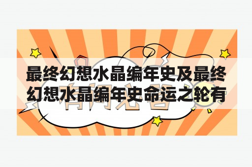 最终幻想水晶编年史及最终幻想水晶编年史命运之轮有哪些区别与联系？