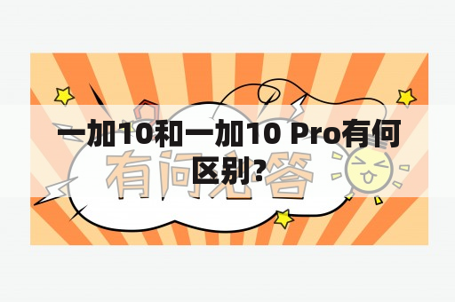 一加10和一加10 Pro有何区别？