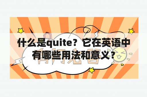 什么是quite？它在英语中有哪些用法和意义？