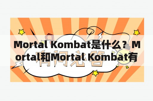 Mortal Kombat是什么？Mortal和Mortal Kombat有什么关系？