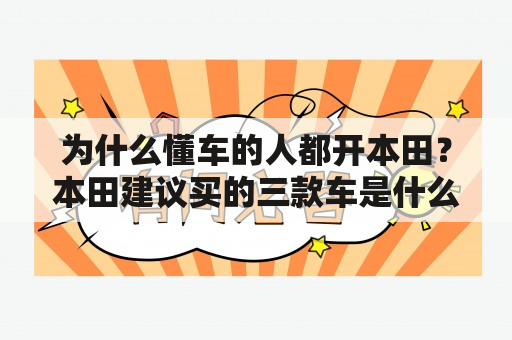 为什么懂车的人都开本田？本田建议买的三款车是什么？