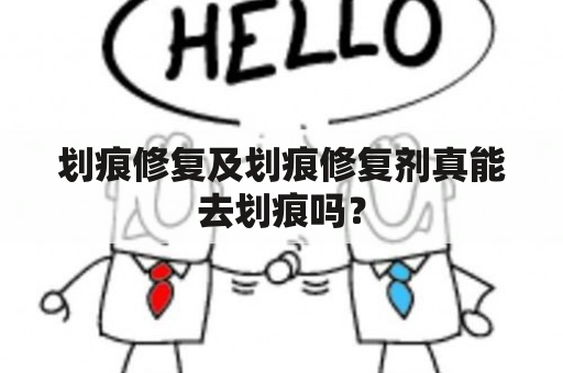 划痕修复及划痕修复剂真能去划痕吗？