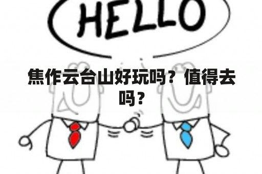 焦作云台山好玩吗？值得去吗？