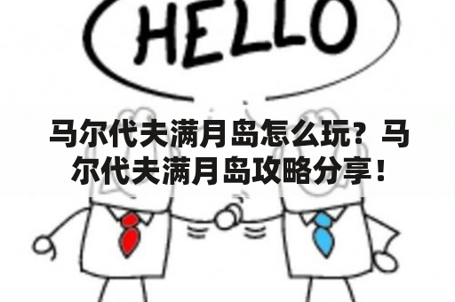 马尔代夫满月岛怎么玩？马尔代夫满月岛攻略分享！