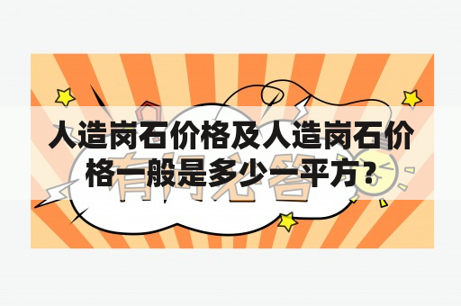 人造岗石价格及人造岗石价格一般是多少一平方？