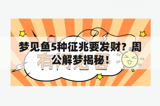 梦见鱼5种征兆要发财？周公解梦揭秘！