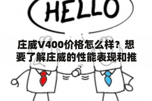 庄威V400价格怎么样？想要了解庄威的性能表现和推荐理由