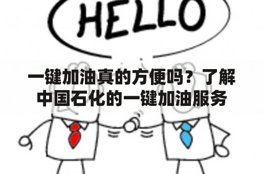 一键加油真的方便吗？了解中国石化的一键加油服务