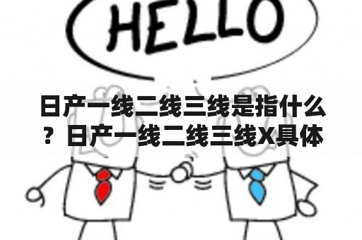 日产一线二线三线是指什么？日产一线二线三线X具体有哪些不同？