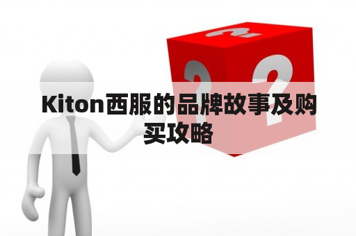 Kiton西服的品牌故事及购买攻略