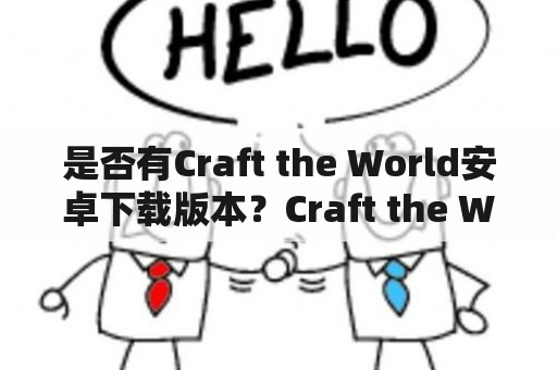 是否有Craft the World安卓下载版本？Craft the World是什么游戏？