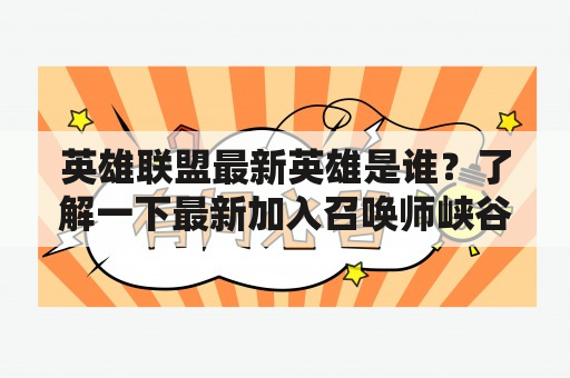 英雄联盟最新英雄是谁？了解一下最新加入召唤师峡谷的英雄