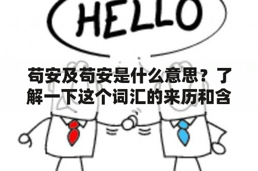 苟安及苟安是什么意思？了解一下这个词汇的来历和含义