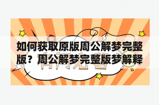 如何获取原版周公解梦完整版？周公解梦完整版梦解释有哪些内容？