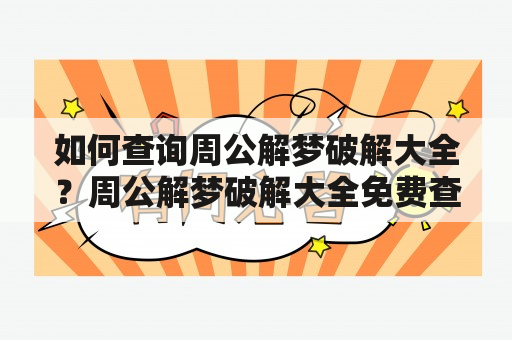 如何查询周公解梦破解大全？周公解梦破解大全免费查询方法大揭秘！