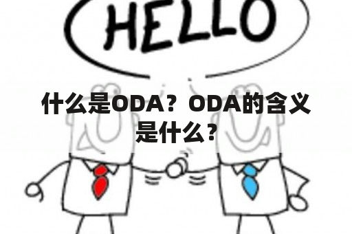 什么是ODA？ODA的含义是什么？